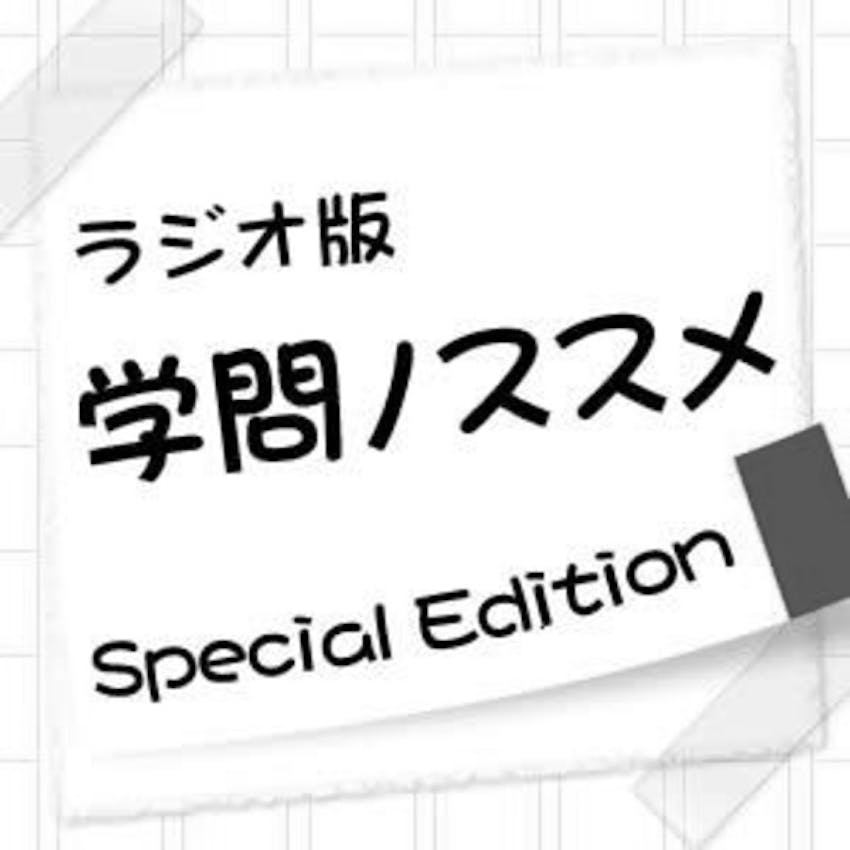 ラジオ版 学問ノススメ Special Edition On Stitcher ラジオ版 学問ノススメ Special Edition On Stitcher