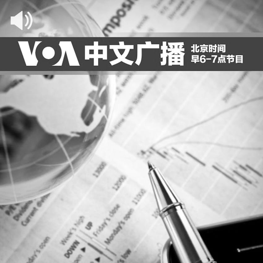 早6 7点广播节目 美国之音on Stitcher 早6 7点广播节目 美国之音on Stitcher