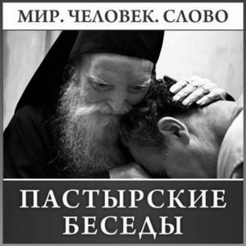 Пастырское богословие. Пастырские беседы. Беседы о блаженствах. Шесть слов о священстве.