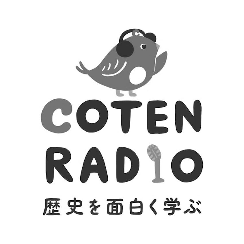 歴史を面白く学ぶコテンラジオ Coten Radio 7 変態紳士 ルソー 再び 社会に衝撃を与えた啓蒙主義と教育 Coten Radio On Stitcher