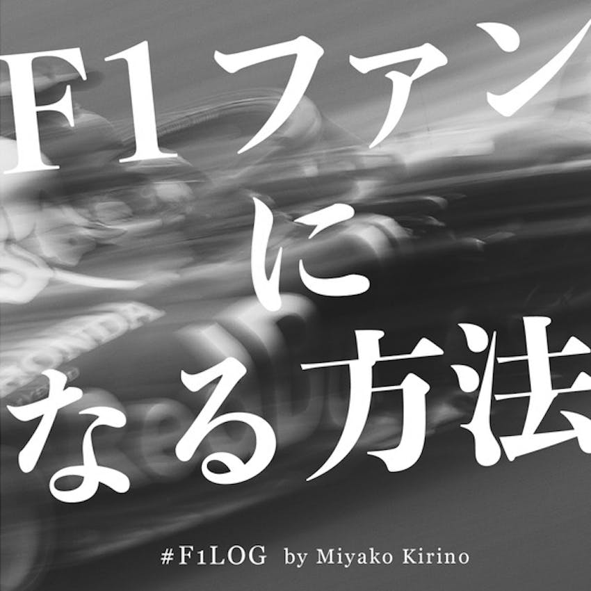 F1ファンになる方法 F1log By 桐野美也子 On Stitcher F1ファンになる方法 F1log By 桐野美也子 On Stitcher
