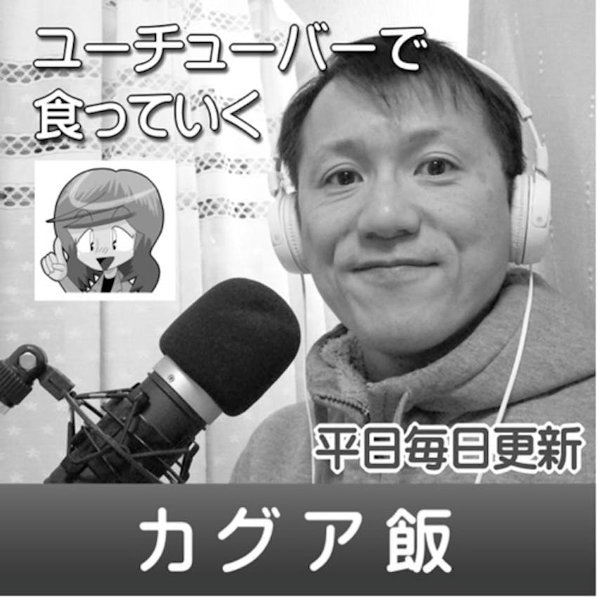 カグア飯 On Stitcher カグア飯 On Stitcher
