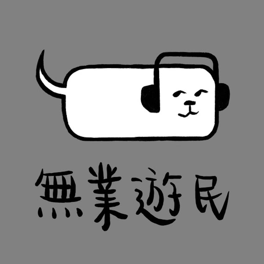 无业游民the Unemployable On Stitcher